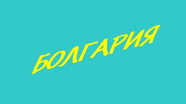 Болгария. петрич. дом-музей ванги Болгария. петрич. дом-музей ванги