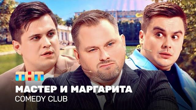 Comedy club: мастер и маргарита | антон иванов, костя бутусов, роман сафонов @tnt_television Comedy club: мастер и маргарита | антон иванов, костя бутусов, роман сафонов @tnt_television