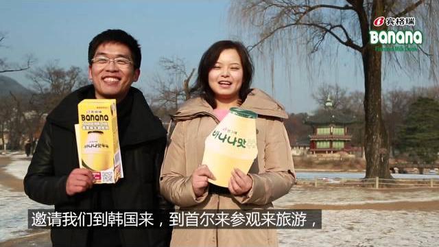 Binggrae 小蕉作東邀請你來韓國玩~ Binggrae 小蕉作東邀請你來韓國玩~