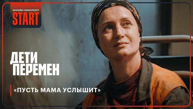 Дети перемен | «пусть мама услышит» @start_shows Дети перемен | «пусть мама услышит» @start_shows