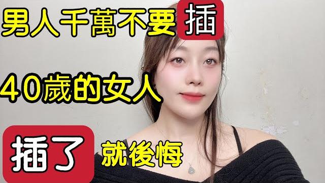 熟女不好惹40多歲的女人讓男人又愛又怕的原因. 熟女不好惹40多歲的女人讓男人又愛又怕的原因.