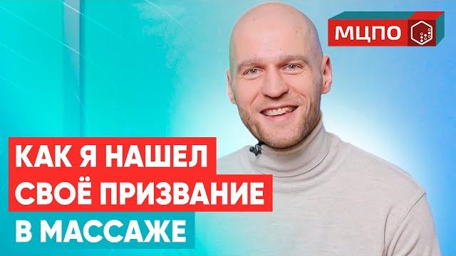 Как стать массажистом без медицинского образования. история успеха в мцпо. обучение массажу в москве Как стать массажистом без медицинского образования. история успеха в мцпо. обучение массажу в москве