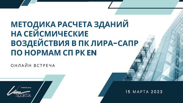 Методика расчета зданий на сейсмические воздействия в пк лира-сапр по нормам сп рк en Методика расчета зданий на сейсмические воздействия в пк лира-сапр по нормам сп рк en