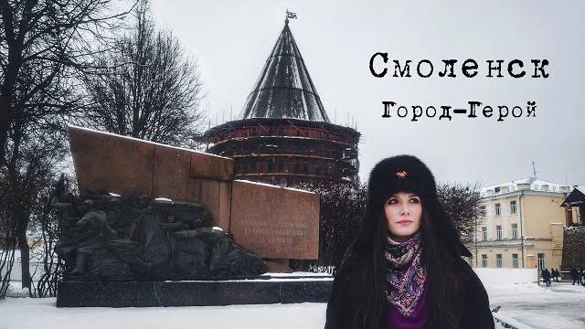 Смоленск | история великого города, покорившего моё сердце Смоленск | история великого города, покорившего моё сердце