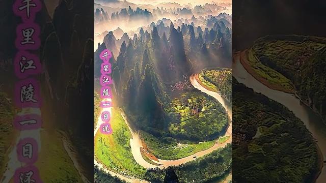 朝辞白帝彩云间,千里江陵一日还。 两岸猿声啼不住,轻舟已过万重山。#诗词 #李白 朝辞白帝彩云间,千里江陵一日还。 两岸猿声啼不住,轻舟已过万重山。#诗词 #李白