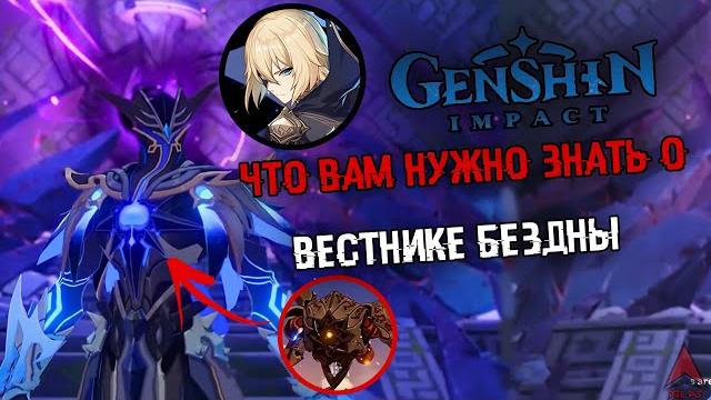 Все что вы должны знать о вестнике бездны?/ кто такой вестник бездны из genshin impact? Все что вы должны знать о вестнике бездны?/ кто такой вестник бездны из genshin impact?
