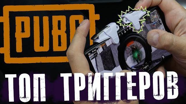 Лучшие триггеры для pubg mobile (вторая часть видео) Лучшие триггеры для pubg mobile (вторая часть видео)