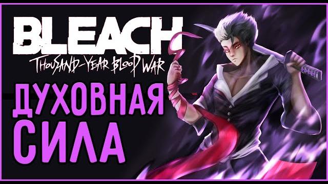 Блич: полный разбор реацу | духовная сила не просто работает Блич: полный разбор реацу | духовная сила не просто работает