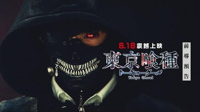 8/18【東京喰種】台灣版前導預告︱傳奇漫畫傑作改編,日本今年最強特效動作鉅片! 8/18【東京喰種】台灣版前導預告︱傳奇漫畫傑作改編,日本今年最強特效動作鉅片!