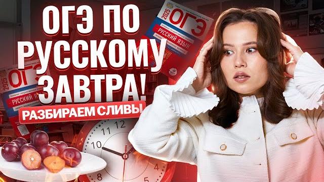 Огэ по русскому языку 2025 завтра: разбор сливов | умскул Огэ по русскому языку 2025 завтра: разбор сливов | умскул