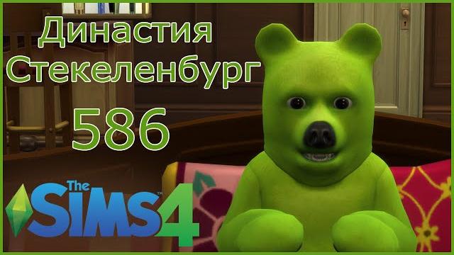 Симс 4 династия стекеленбург часть 586 Симс 4 династия стекеленбург часть 586