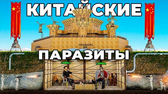 Паразиты! проникновение в китайский клан читеров и лучший непробиваемый бункер в раст/rust Паразиты! проникновение в китайский клан читеров и лучший непробиваемый бункер в раст/rust