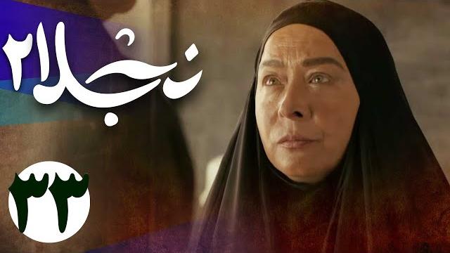 سریال نجلا 2 - قسمت 33 | serial najla 2 - part 33 سریال نجلا 2 - قسمت 33 | serial najla 2 - part 33