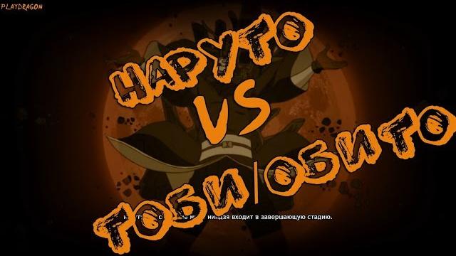 Наруто ломает маску тоби/наруто, би,какаши гай против тоби/naruto shippuden: ultimate ninja storm 4 Наруто ломает маску тоби/наруто, би,какаши гай против тоби/naruto shippuden: ultimate ninja storm 4