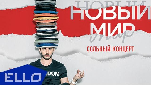 Тимур родригез - новый мир (концерт) Тимур родригез - новый мир (концерт)