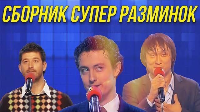Квн сборник супер разминок Квн сборник супер разминок