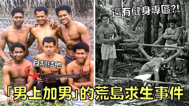 6少年作死逃課結果被困荒島,獲救時卻被發現日子過很爽!|叉雞 6少年作死逃課結果被困荒島,獲救時卻被發現日子過很爽!|叉雞