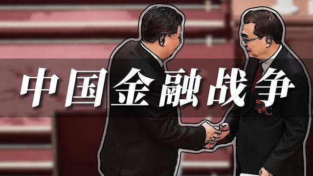 习时代的政坛金融战 李克强金融创新全面溃败 习近平二次征战党管金融 习时代的政坛金融战 李克强金融创新全面溃败 习近平二次征战党管金融