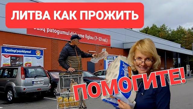 Литва. что с ценами? готовимся жить экономно. где выгоднее покупать? #литва #lietuva #клайпеда Литва. что с ценами? готовимся жить экономно. где выгоднее покупать? #литва #lietuva #клайпеда
