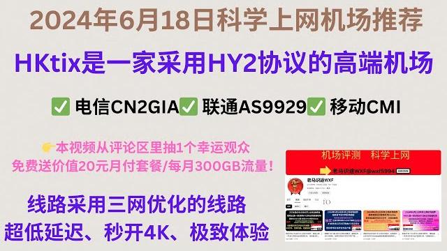 2024年6月18日科学上网机场推荐,hktix是一家采用hy2协议的高端机场,线路采用三网优化的线路,超低延迟,极致体验,电信cn2gia、联通9929、移动cmi,本视频从评论区里抽1个幸运观众 2024年6月18日科学上网机场推荐,hktix是一家采用hy2协议的高端机场,线路采用三网优化的线路,超低延迟,极致体验,电信cn2gia、联通9929、移动cmi,本视频从评论区里抽1个幸运观众