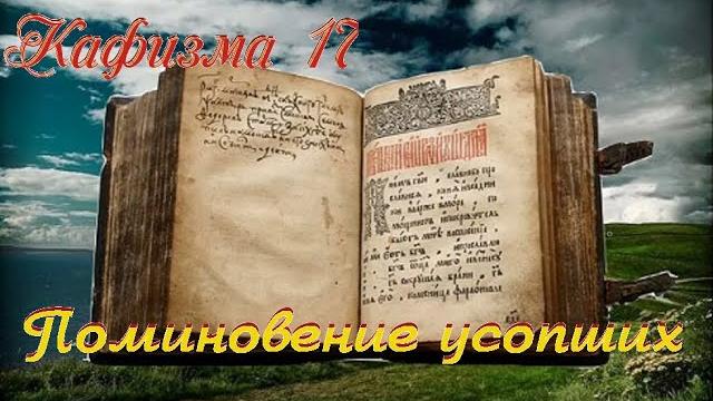 Кафизма 17 псалом 118 • молитвы после кафизмы xvii (валаамский монастырь)(о упокоение) Кафизма 17 псалом 118 • молитвы после кафизмы xvii (валаамский монастырь)(о упокоение)