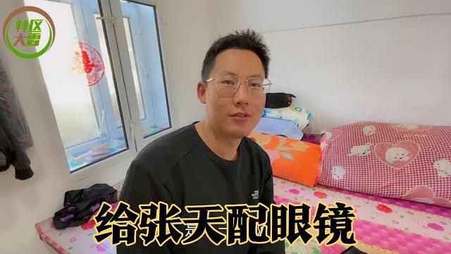 媳妇给张天配副薄眼镜,全家都看着很满意,之前大厚镜可以不要了 媳妇给张天配副薄眼镜,全家都看着很满意,之前大厚镜可以不要了