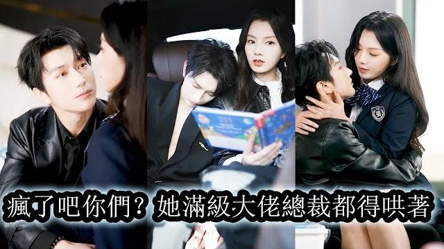 【完結】商晚星意外救了個奶呼呼的小包子,卻被病態暴厲的包子大伯拐到私人島上。就在眾人笑著坐看沒人疼愛的她被玩膩拋棄的時候,誰料,一向清心寡欲的男人滿城炫耀“她,我心肝!”#熱播短劇#霸道總裁#甜寵 【完結】商晚星意外救了個奶呼呼的小包子,卻被病態暴厲的包子大伯拐到私人島上。就在眾人笑著坐看沒人疼愛的她被玩膩拋棄的時候,誰料,一向清心寡欲的男人滿城炫耀“她,我心肝!”#熱播短劇#霸道總裁#甜寵