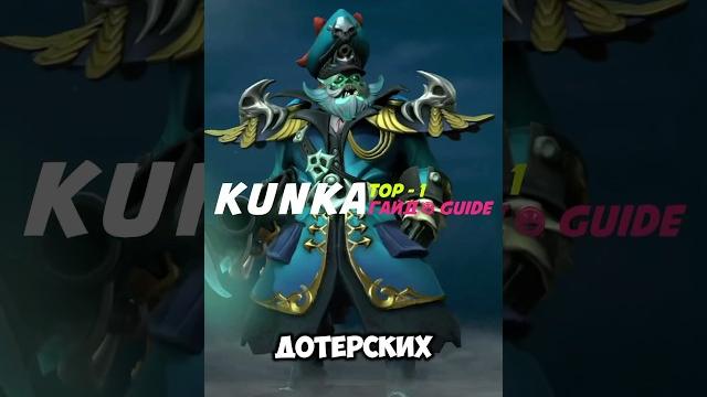 Как стать сильнейшим kunka #dota2 #topmmr #trending #дотка #guide #дота2 #shorts #гайд #дота #dota Как стать сильнейшим kunka #dota2 #topmmr #trending #дотка #guide #дота2 #shorts #гайд #дота #dota
