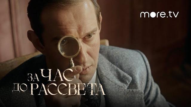 За час до рассвета | тизер (2021) За час до рассвета | тизер (2021)