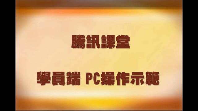 使用微信帳號登錄「騰訊課堂」--以pc為示範 使用微信帳號登錄「騰訊課堂」--以pc為示範