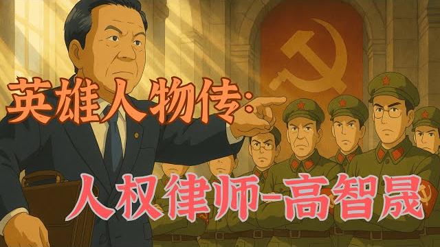 方脸人物志:人权律师-高智晟丨陕北油田丨周永康丨中共迫害 方脸人物志:人权律师-高智晟丨陕北油田丨周永康丨中共迫害