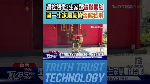遭控餵毒2生家疑被撒冥紙!國一生家屬氣憤否認|tvbs新聞 @tvbsnews01 遭控餵毒2生家疑被撒冥紙!國一生家屬氣憤否認|tvbs新聞 @tvbsnews01
