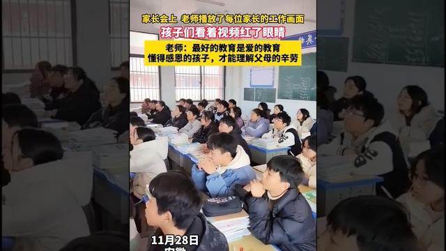 感动!家长会上,老师为每位家长制作了工作视频,孩子们看得热泪盈眶#life#love #中国#society #chinese #china #students #teacher #正能量#社会百态 感动!家长会上,老师为每位家长制作了工作视频,孩子们看得热泪盈眶#life#love #中国#society #chinese #china #students #teacher #正能量#社会百态