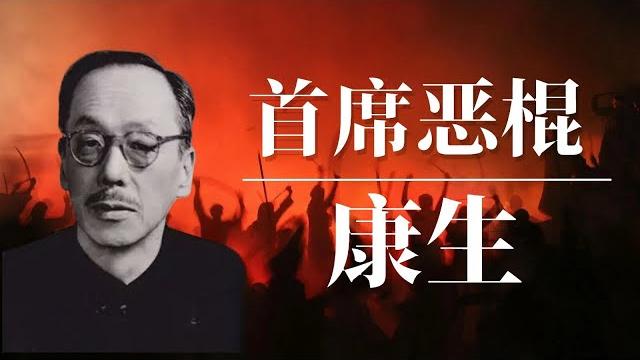 中共首席恶棍康生!|毛泽东 |江青 |周恩来 |胡耀邦 |陈毅 中共首席恶棍康生!|毛泽东 |江青 |周恩来 |胡耀邦 |陈毅