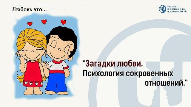 "загадки любви. психология сокровенных отношений." "загадки любви. психология сокровенных отношений."