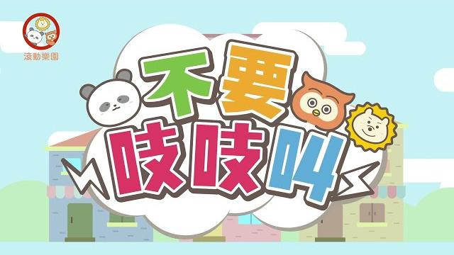 「不要吱吱叫」智慧兒歌! "stop screaming, kid!" 「不要吱吱叫」智慧兒歌! "stop screaming, kid!"