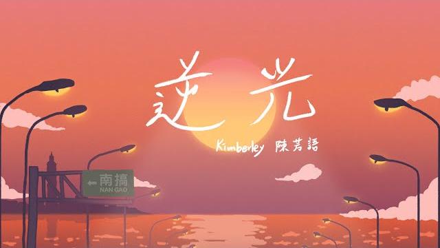 逆光 - kimberley chen 陳芳語 | official lyric video 逆光 - kimberley chen 陳芳語 | official lyric video