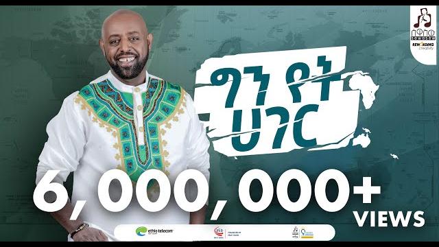 "ግን የት ሃገር" ግርማ ተፈራ ካሳ | "gin yet hager" girma tefera kassa #visualizer #sewasewmultimedia "ግን የት ሃገር" ግርማ ተፈራ ካሳ | "gin yet hager" girma tefera kassa #visualizer #sewasewmultimedia