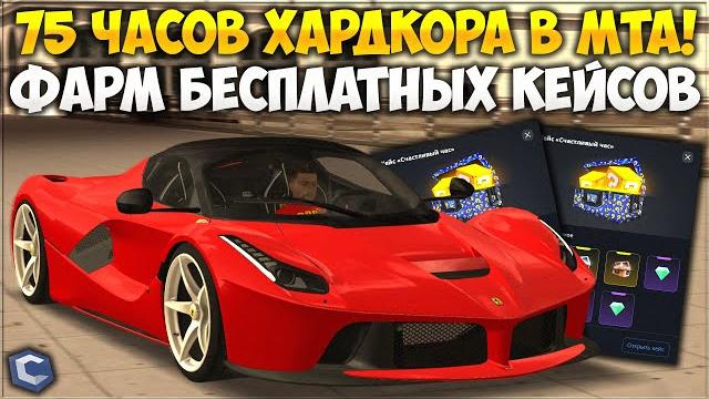 75 часов хардкора в мта — как заработать на кейсах без доната? выбил редкую тачку! — ccdplanet 75 часов хардкора в мта — как заработать на кейсах без доната? выбил редкую тачку! — ccdplanet