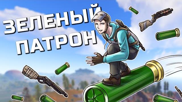 Выживаю используя зелёный патрон. взломал пароль клана. мой лучший вайп на классике в раст rust Выживаю используя зелёный патрон. взломал пароль клана. мой лучший вайп на классике в раст rust