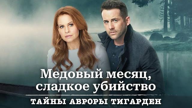 Медовый месяц, сладкое убийство - тайны авроры тигарден Медовый месяц, сладкое убийство - тайны авроры тигарден