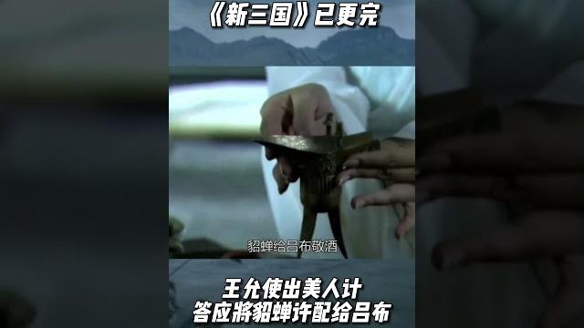 新三国 王允使出美人计,答应将貂蝉许配给吕布 新三国 王允使出美人计,答应将貂蝉许配给吕布
