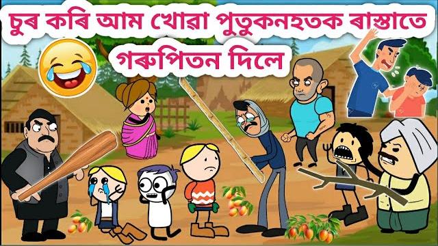 পুতুকনহতক দিলে গৰুপিতনassamese cartoon/assamese story/funny cartoon video/siyadutta/comedy story পুতুকনহতক দিলে গৰুপিতনassamese cartoon/assamese story/funny cartoon video/siyadutta/comedy story
