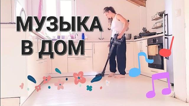 Классная музыка для уборки дома и хорошего настроения 2022 Классная музыка для уборки дома и хорошего настроения 2022