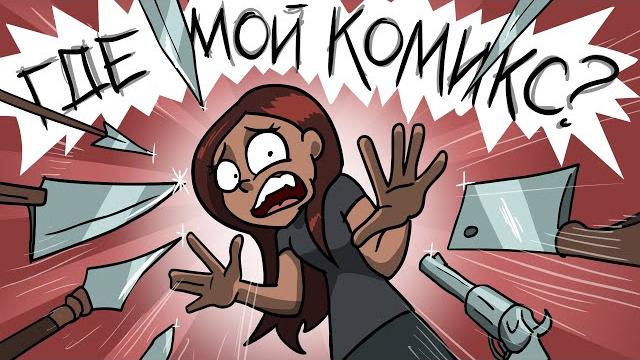 Где мой комикс?! Где мой комикс?!
