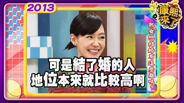 2013.01.11康熙來了完整版 熟女想結婚有這麼難嗎 2013.01.11康熙來了完整版 熟女想結婚有這麼難嗎