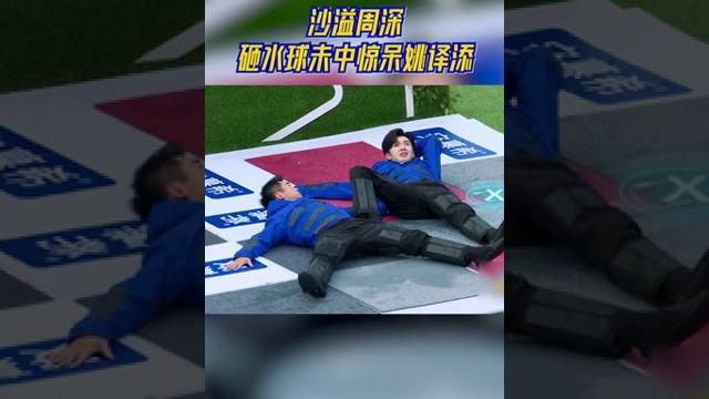 沙溢周深砸水球没有中?姚译添惊呆了!#奔跑吧11 沙溢周深砸水球没有中?姚译添惊呆了!#奔跑吧11