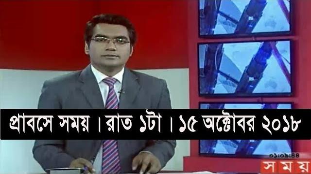 প্রবাসে সময় | রাত ১টা | ১৫ অক্টোবর ২০১৮ | somoy tv bulletin 1am | latest bangladesh news প্রবাসে সময় | রাত ১টা | ১৫ অক্টোবর ২০১৮ | somoy tv bulletin 1am | latest bangladesh news