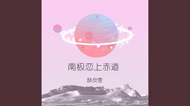 南极恋上赤道 南极恋上赤道