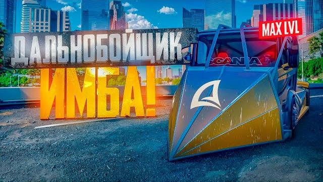 Дальнобойщик имба! работаю на новой фуре с максимальными улучшениями! аризона рп гта самп Дальнобойщик имба! работаю на новой фуре с максимальными улучшениями! аризона рп гта самп